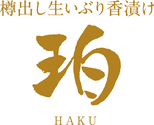 ロゴ：樽出し生いぶり香漬け珀（HAKU）